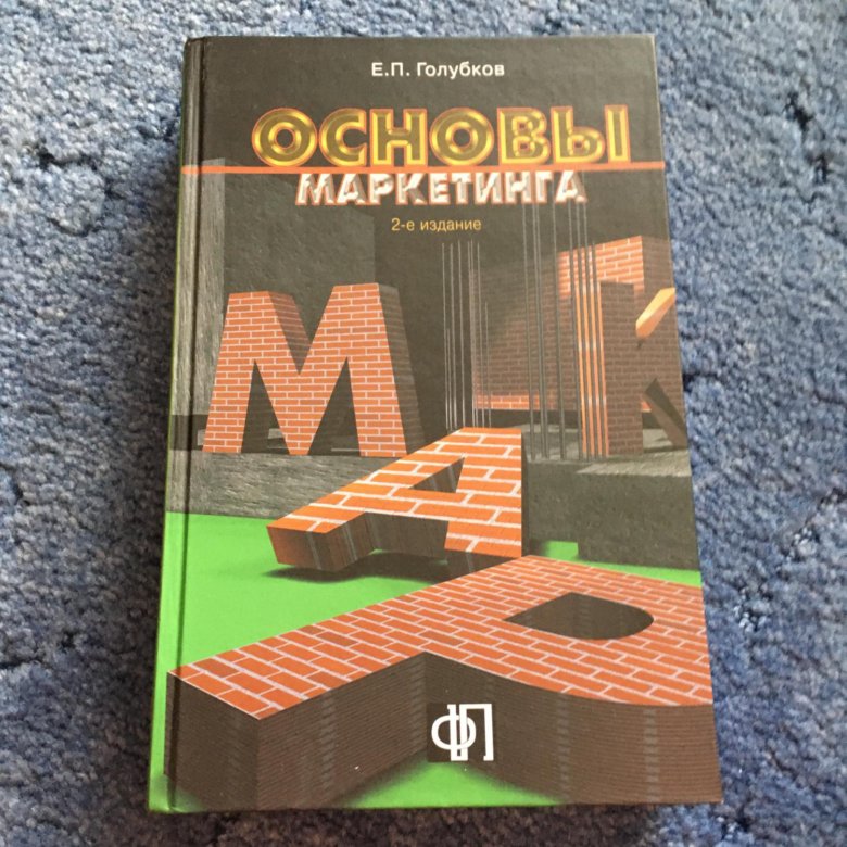 Голубков е. Дуровичем,, книга туризм. Учебник по принятию решений. Словарь по маркетингу и рекламе. Е п голубков.