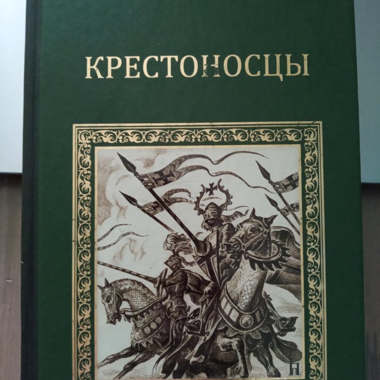 Генрик сенкевич книги. Генрик Сенкевич "крестоносцы". Генрик Сенкевич крестоносцы 1993. Генрик Сенкевич крестоносцы купить. Вече / крестоносцы вече.