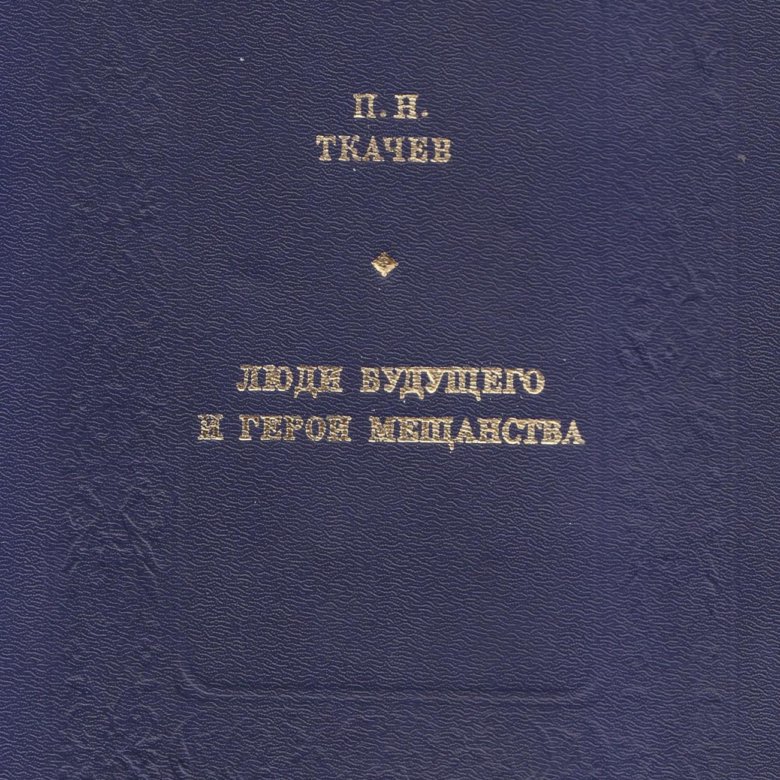 Книги ткачева. "анархия мысли". Ткачев революционер народник. Ткачев б п. Ткачев б п.