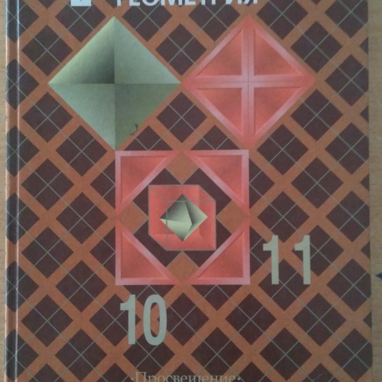 Учебник по геометрии 11 класс. Атанасян л.с., Бутузов б.б. геометрия. 10-11. Бутузов Кадомцев геометрия 11 класс. Учебник геометрия 10-11 Атанасян Бутузов. Бутузов 10 класс геометрия учебник.