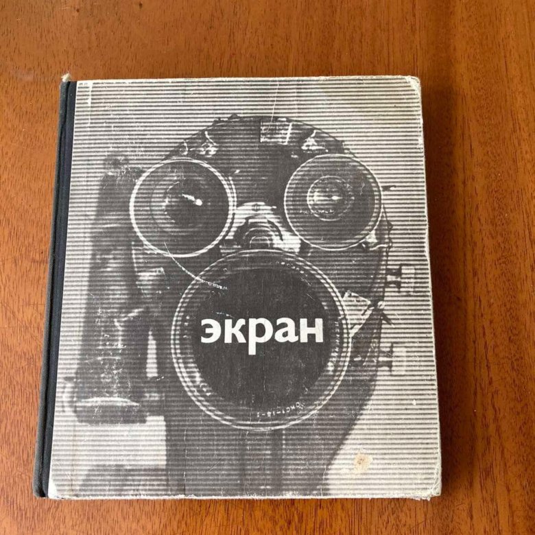 Экран 1972. Книга на экране. Монитор книжка.