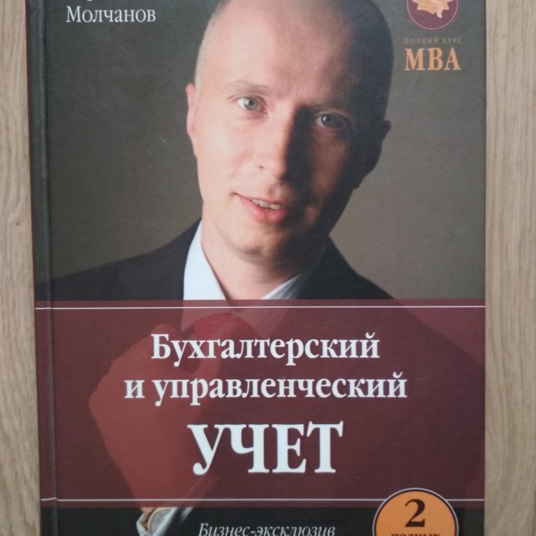 Обложка курса. Молчанов управленческий учет. Управленческий бухгалтерский учет книга. Молчанов бухгалтерский учет.