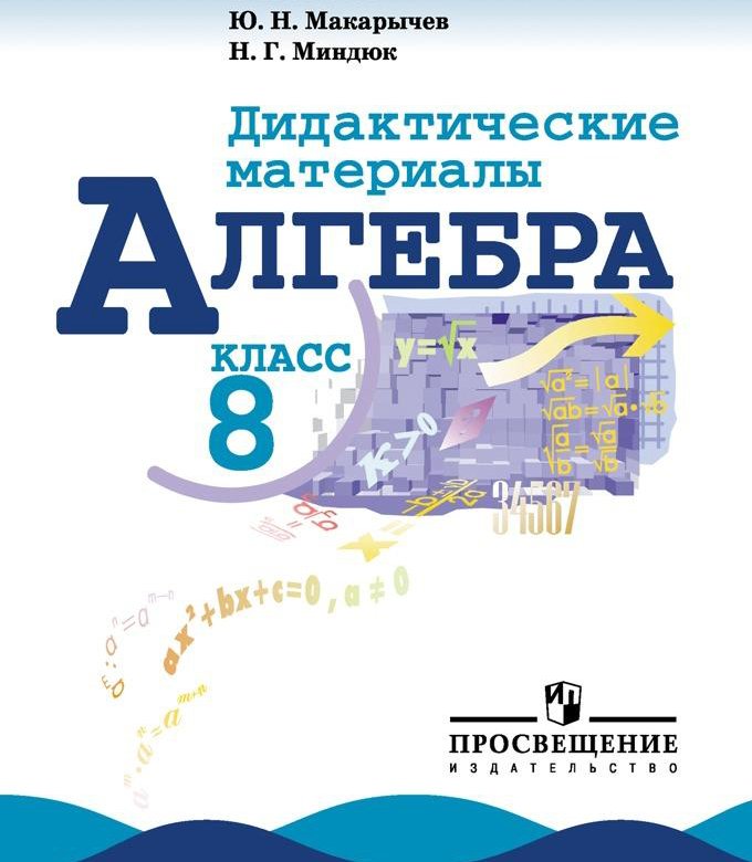 Дидактические материалы по алгебре 8. Алгебра 8 класс Макарычев учебник. Алгебра 8 класс тематические тесты. Алгебра. 9 Класс. Тематические тесты Дудницын ю.п., Кронгауз в.л.. Тематические тесты Алгебра Дудницын.