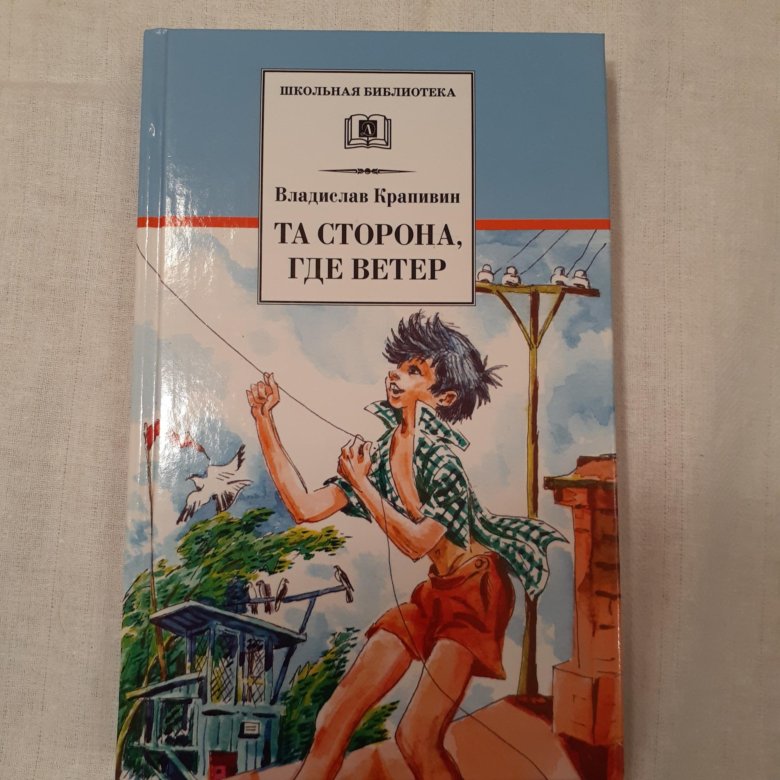 Та сторона, где ветер. Крапивин та сторона где ветер книга.