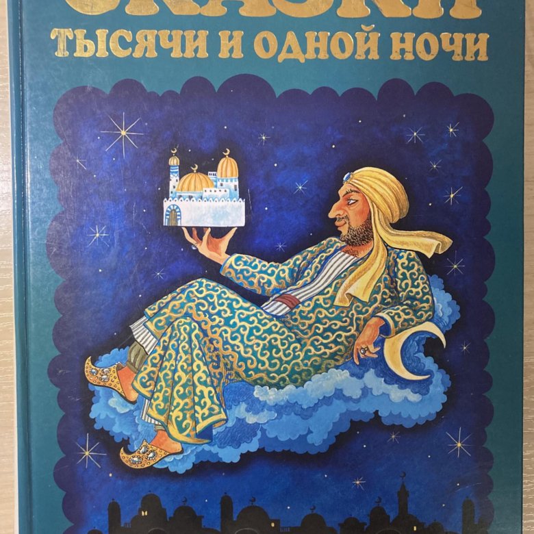 Сказка про 1000. 1001 Ночь книга. Долина тысячи и одной сказок. Сказка о 1000 звёзд.