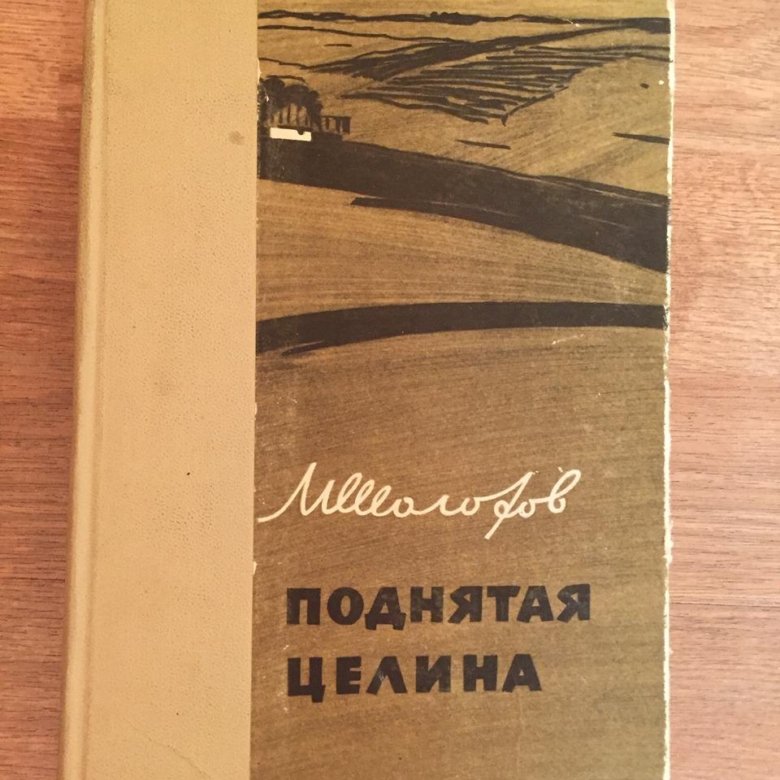 Шолохов поднятая Целина. Поднимать целину. Книга Шолохов поднятая Целина 2 Тома фото.