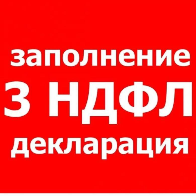 Заполнить 3 Ндфл Стоимость