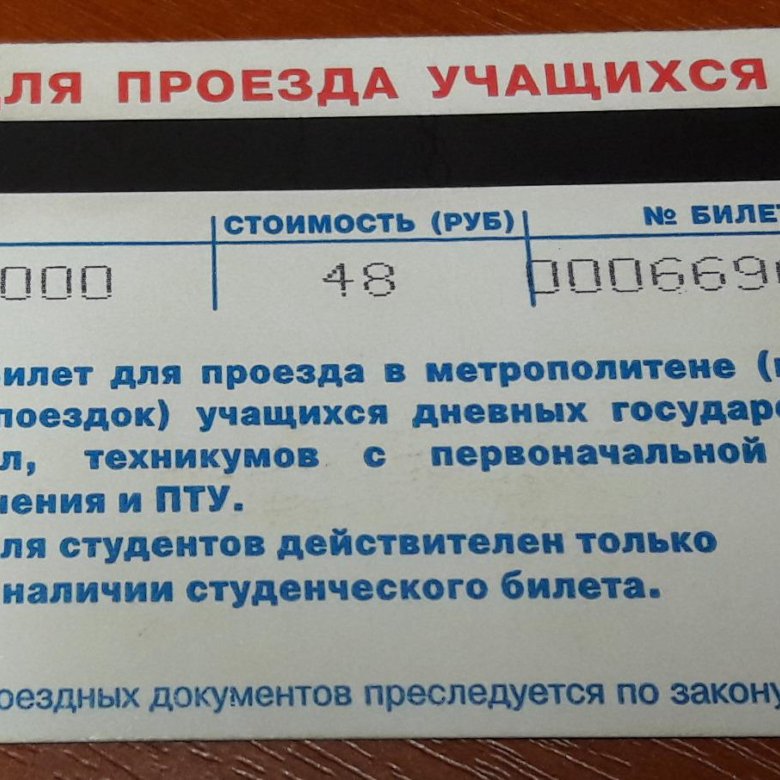 Проездной для школьника в Москве. Проездной для студентов в Москве стоимость. Проездной для учащихся Курск на Горького время работы.