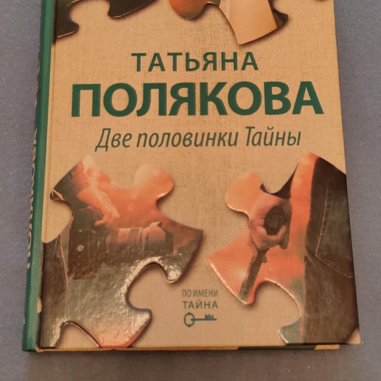 Читать две половинки тайны поляковой полностью. Две половинки тайны.