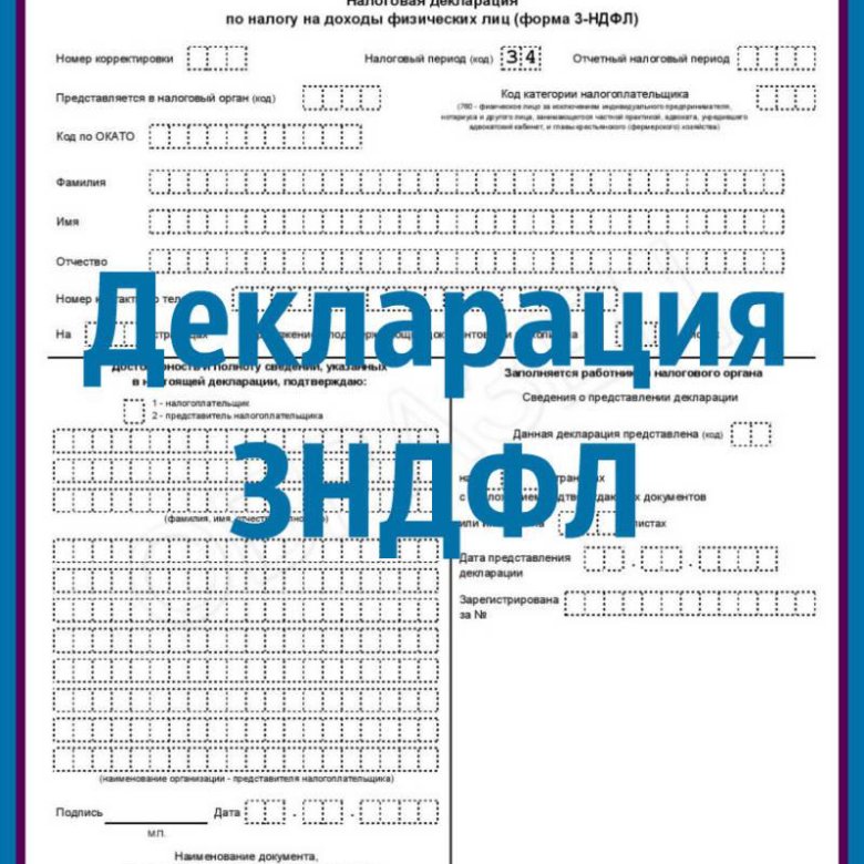 Декларация о доходах 3 ндфл образец заполнения для физ лиц