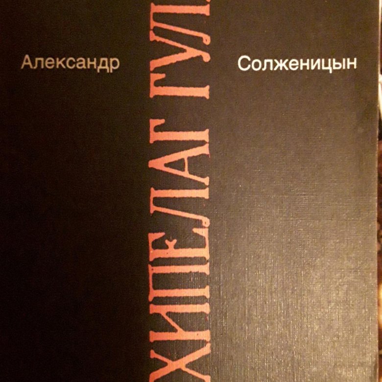 Архипелаг солженицына анализ. Солженицын Малое собрание сочинений в 7 томах.