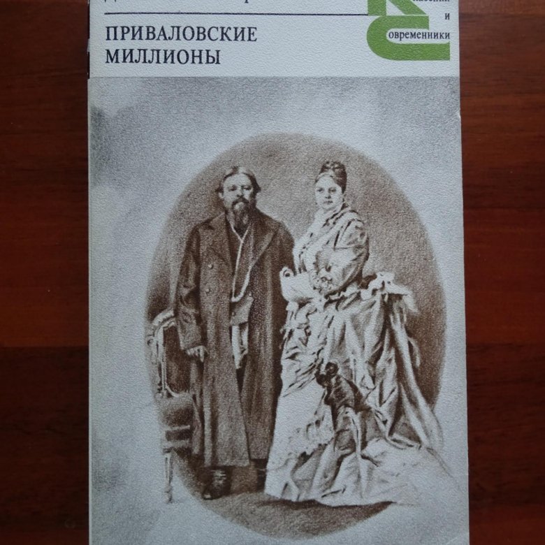 Приваловские миллионы книга