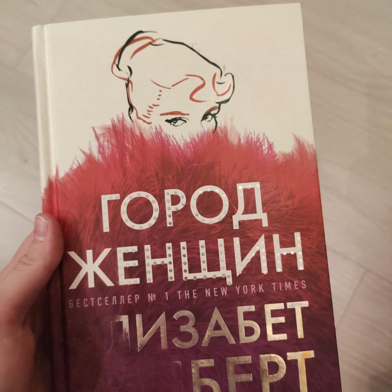 Город женщин элизабет гилберт книга. Город женщин Элизабет Гилберт.