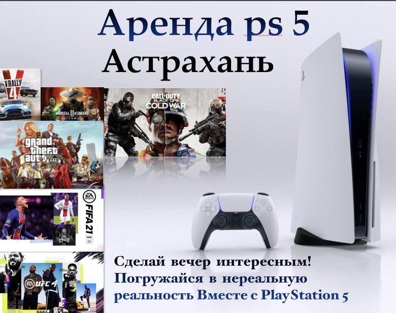 Аренда ps5. Ps5 напрокат. Реклама аренды ps5. Барахолка Астрахань.