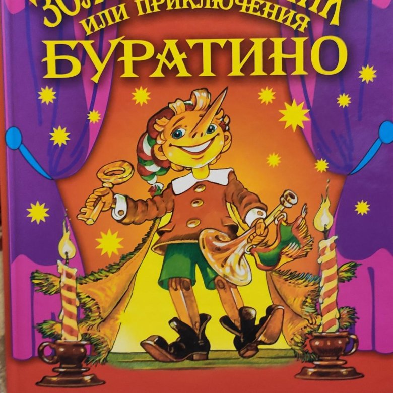 Толстой Алексей Николаевич приключения Буратино, или золотой ключик