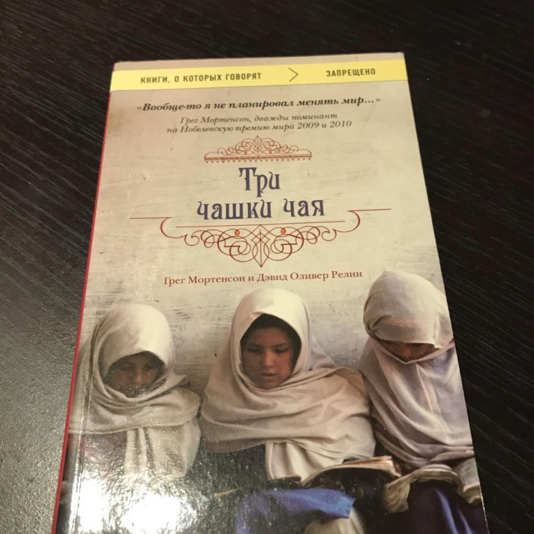 три кружки чая книга. три книги три чашки. грег мортенсон, дэвид оливер релин. грег мортенсон три чашки чая. три чашки чая грег мортенсон дэвид релин книга.
