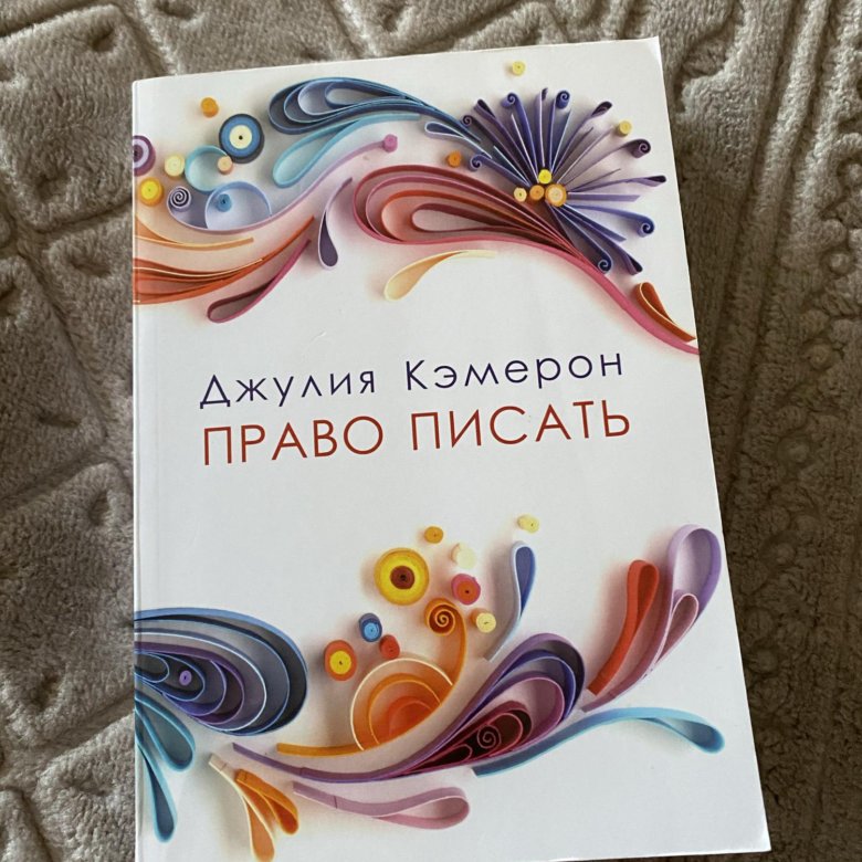 Право писать. Джулия Кэмерон право писать книга. Право писать Джулия Кэмерон Крига. Кэмерон право писать читать онлайн бесплатно Джулия. Время писать Джулия.