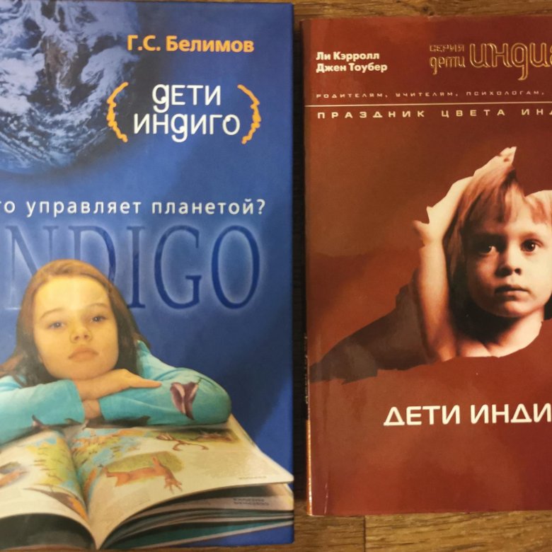 Дети индиго книга.