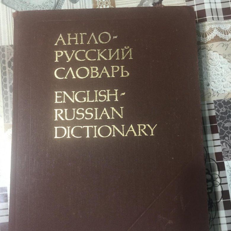 Ярцева 1990 словарь. Modern English Russian Dictionary Muller русский язык. Русско-молдавский словарь подико 1990.