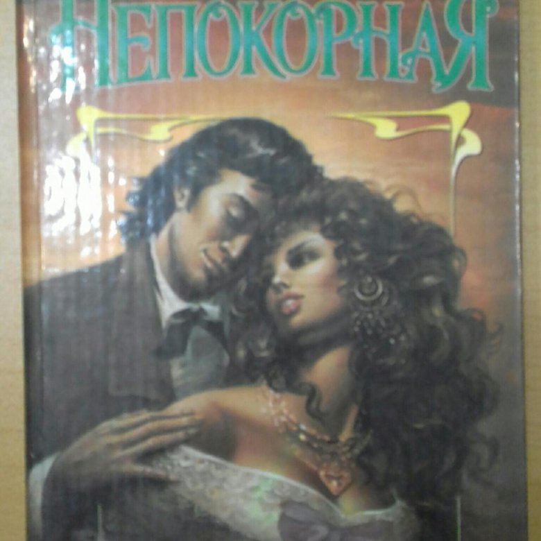 Книга Непокорная любовь. Непокорная моя любовь. Непокорная жена.