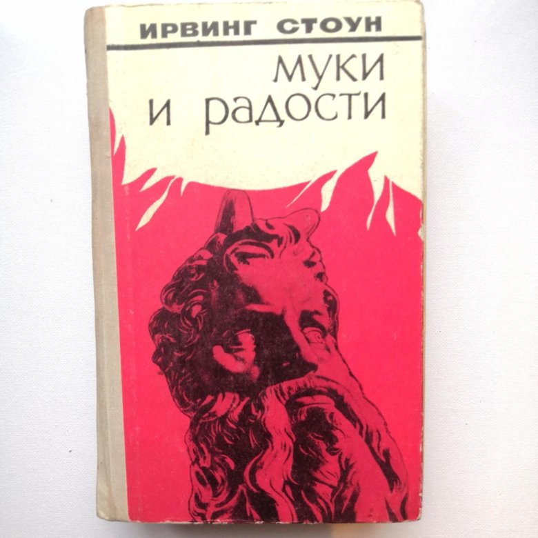 Стоун муки и радости. Книга муки и радости Ирвинга Стоуна. Муки и радости Ирвинг Стоун купить книгу.