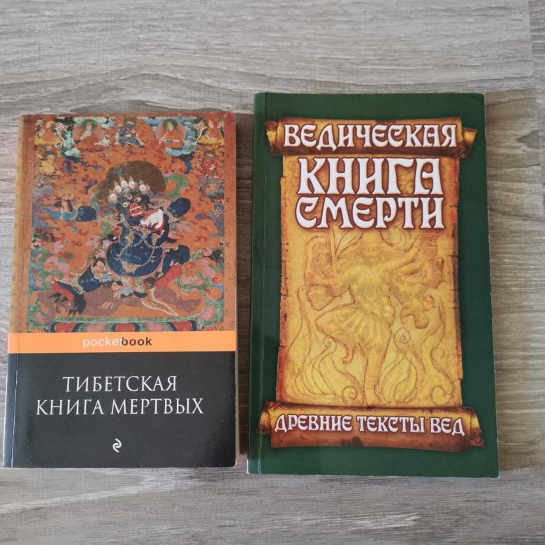 Тибетская книга мертвых. Ведическая книга смерти. Тибетская книга смерти.