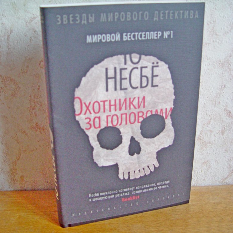 Ю несбе не было печали. Несбё охотники за головами. Охотники за головами, несбё ю. Мастера детектива книги. Ю Несбе "охотники за головами".