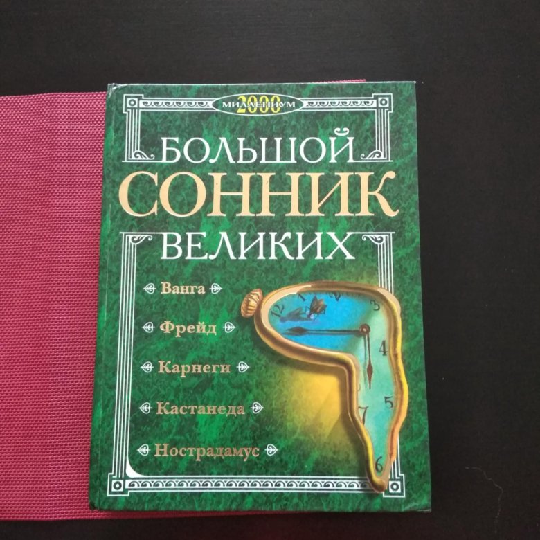 Сонник книга