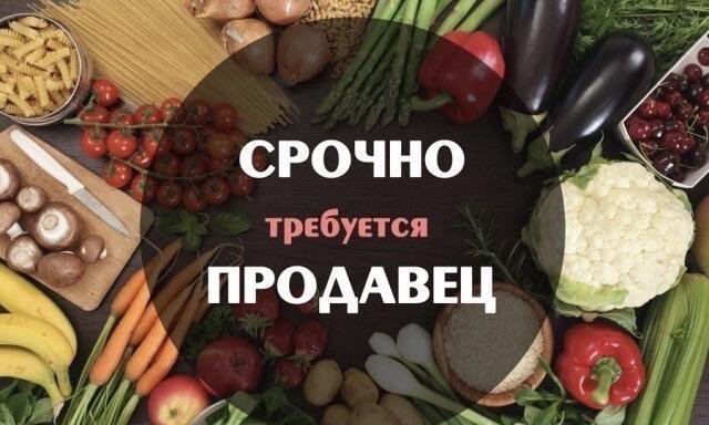 Продавец в магазин продукты – работа в Красноярске, зарплата 45 000 руб