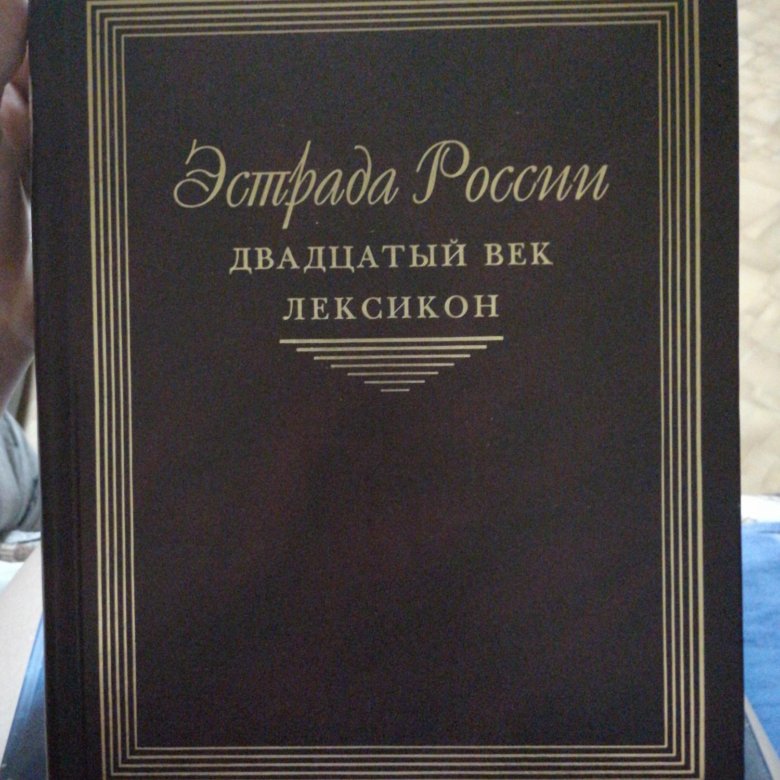 Книга российская эстрада. Эстрада России 20 век лексикон.