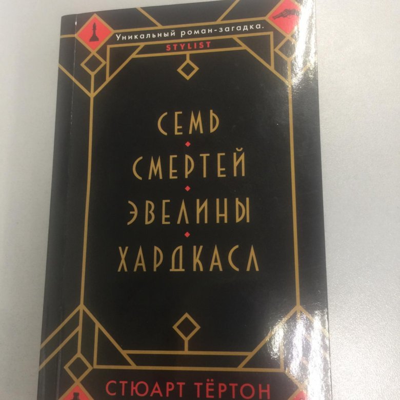 Книга семь смертей эвелины. Семь смертей Эвелины Хардкасл - Стюарт Тертон. Книги Стюарта ТЕРТОНА. Семь смертей Эвелины Автор.