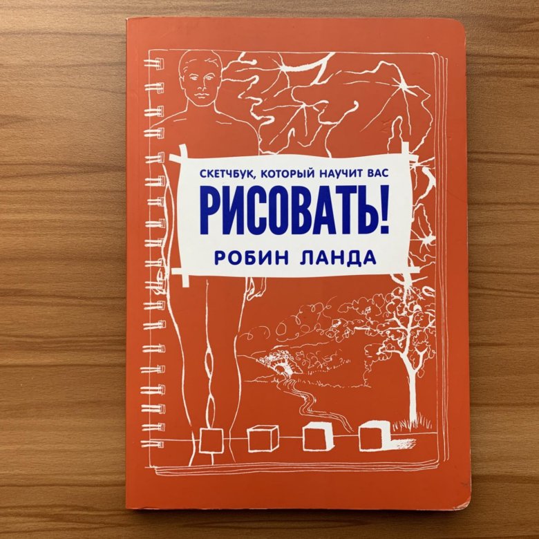 Робин ланда скетчбук который научит вас рисовать