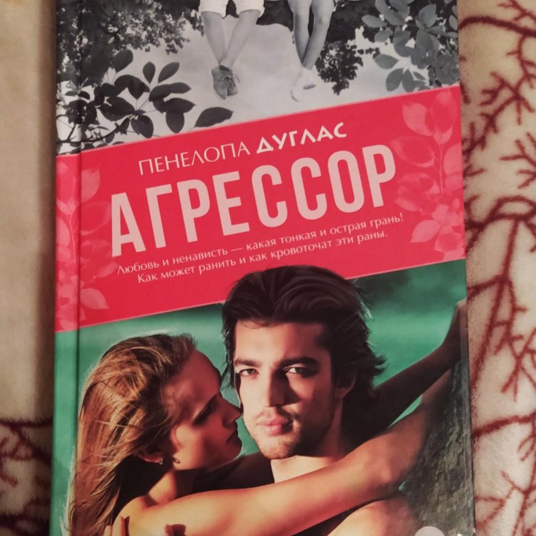 Пенелопа Дуглас книги. Пенелопа книга. Агрессор Пенелопа Дуглас книга. Penelope Douglas books 2022.