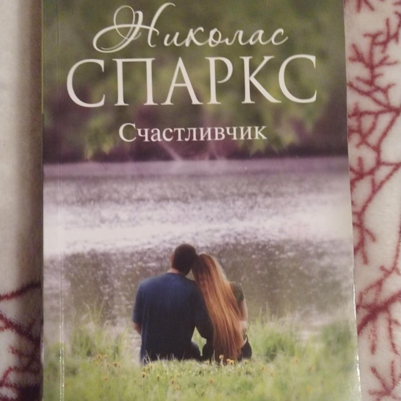 Николас Спаркс "выбор". Выбор Николас Спаркс книга. Каждый вдох (Спаркс Николас). Мятежная красотка книга. Книга выбор николас спаркс