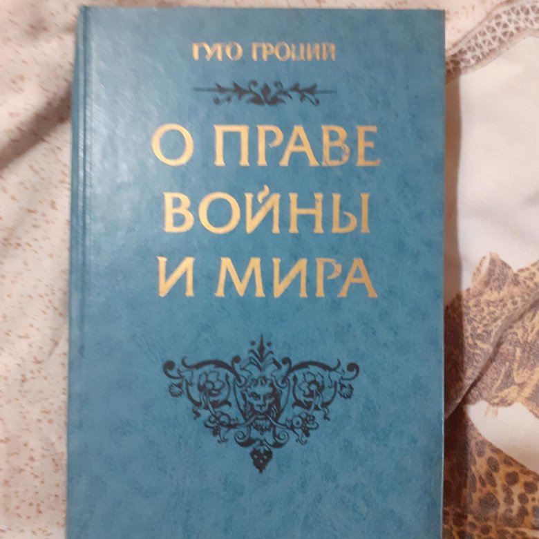 Гроций Право Войны И Мира Купить