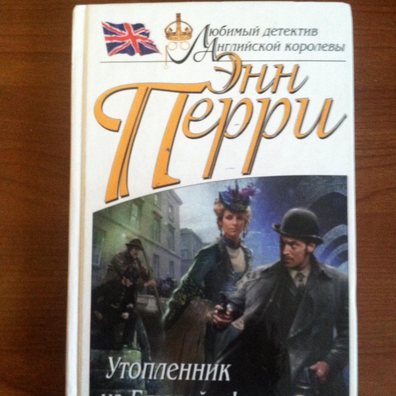 Энн Перри. Энн Перри улица полумесяца. Утопленник из Блюгейт-Филдс книга. Перри Энн - утопленник из Блюгейт-Филдс. Энн перри все книги по порядку