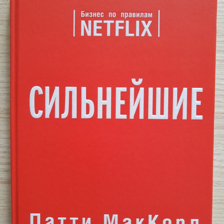 Книга парадокс растений. Нетфликс без правил книга. Сильнейшие. Бизнес по правилам Netflix купить в Ташкенте.