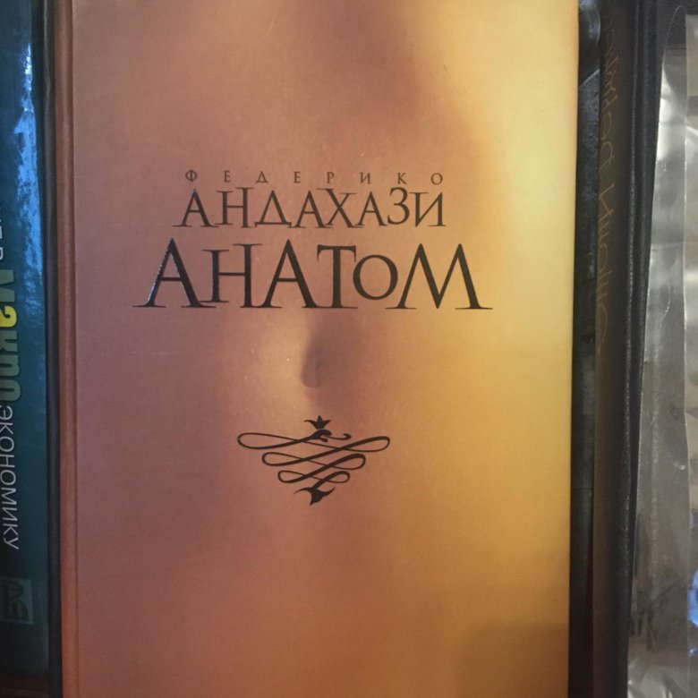 Федерико андахази. Андахази анатом. Андахази Федерико книги. Федерико Андахази милосердные. Анатом книга Федерико Андахази.