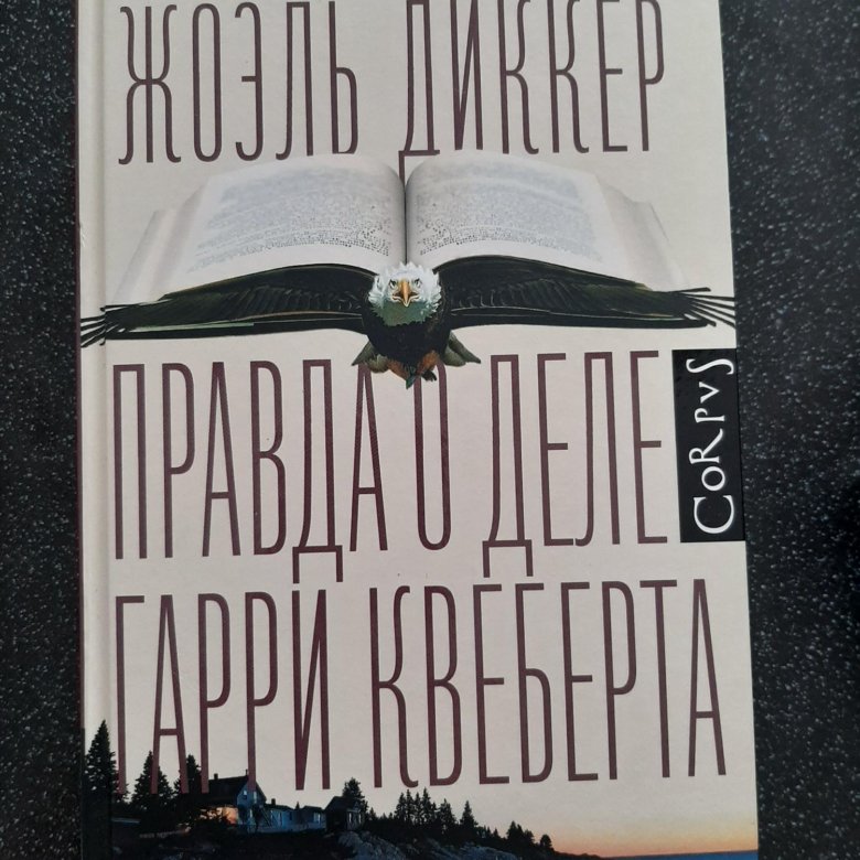 Гарри Квеберта Книга Купить