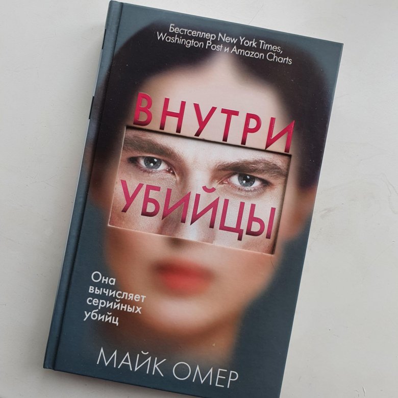 Читать книги майка омера. Внутри убийцы. Майк Омер книги. Внутри убийцы книга. Майк Омер "внутри убийцы".