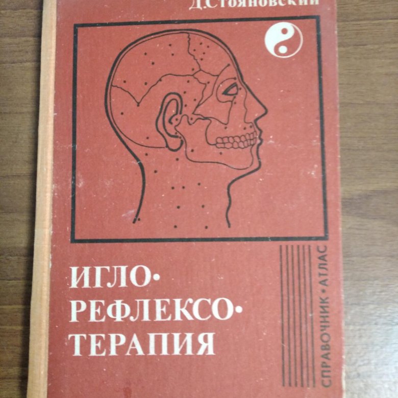 Иглорефлексотерапия: Справочник-атлас. – купить в Москве, цена 1 000 ...