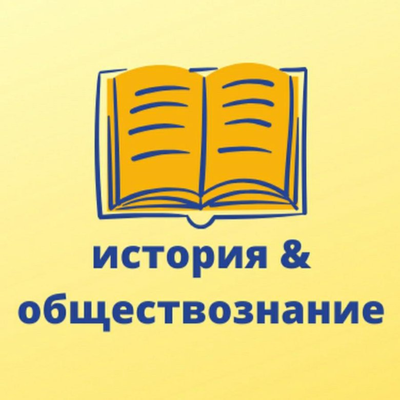 Картинки по обществознанию