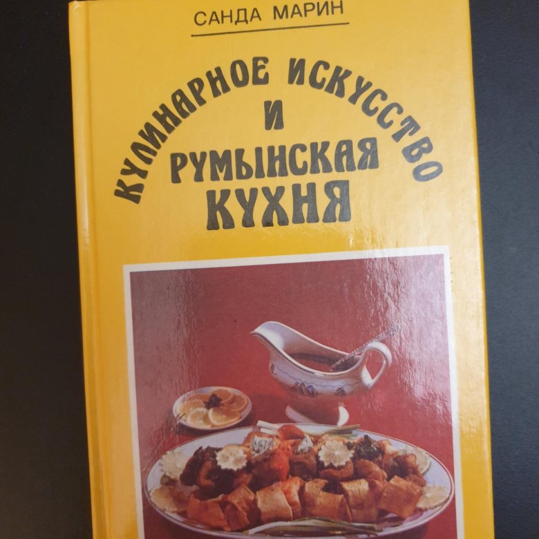 Кулинарное искусство и румынская кухня