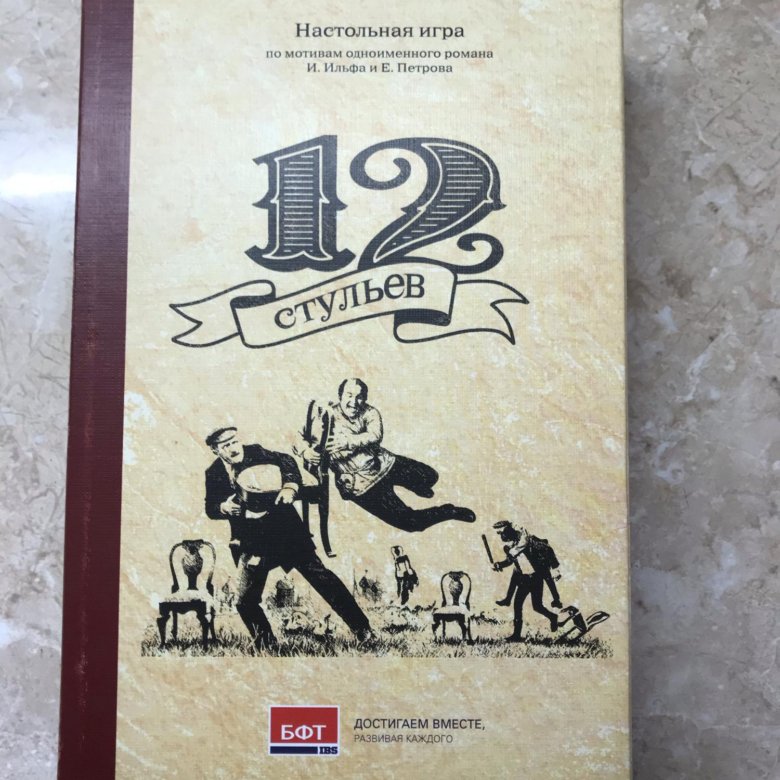 Настольная игра 12 стульев