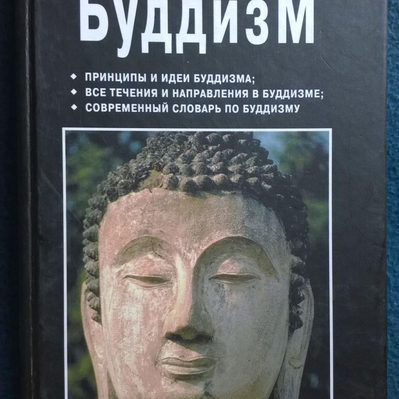 Читать будду. Словарь буддизма. Словарь по буддизму. Книга Будды. Жизнь Будды книга.