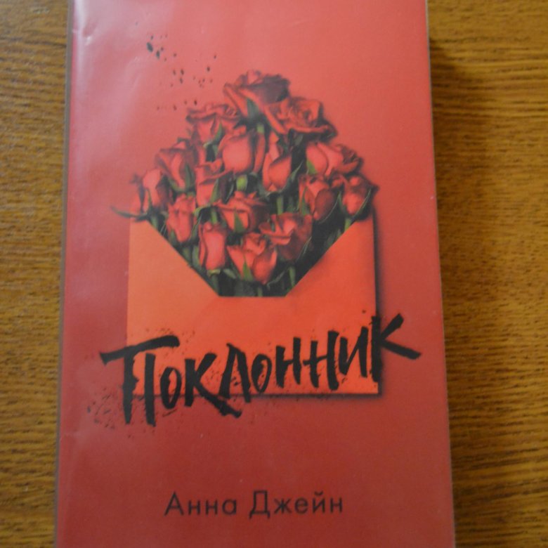 Книги анны джейн. Анна Джейн 