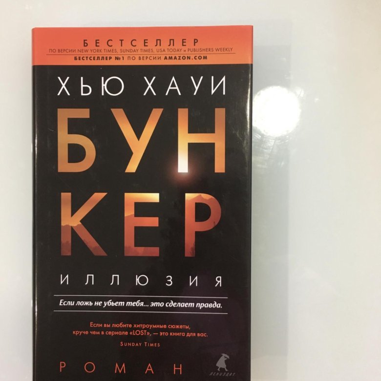 Хауи бункер аудиокнига. Бункер Хью Хауи. Бункер Хью Хауи трилогия. Бункер иллюзия. Бункер книга.