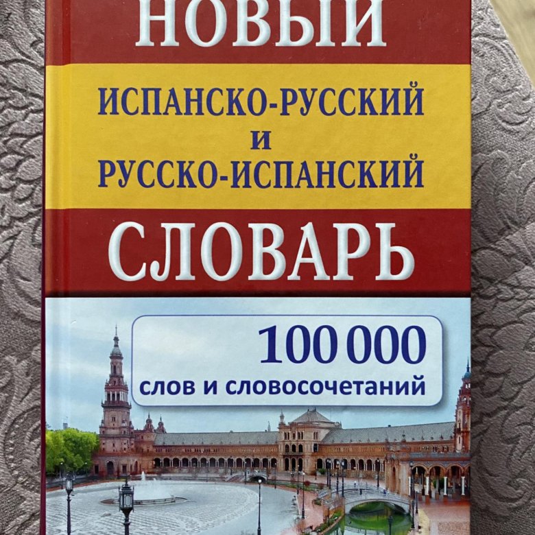 Русско испанский со. Испанско-русский словарь. новый испанско-русский и русско-испанский словарь. русско испанские слова. русско-испанский иллюстрированный словарь.