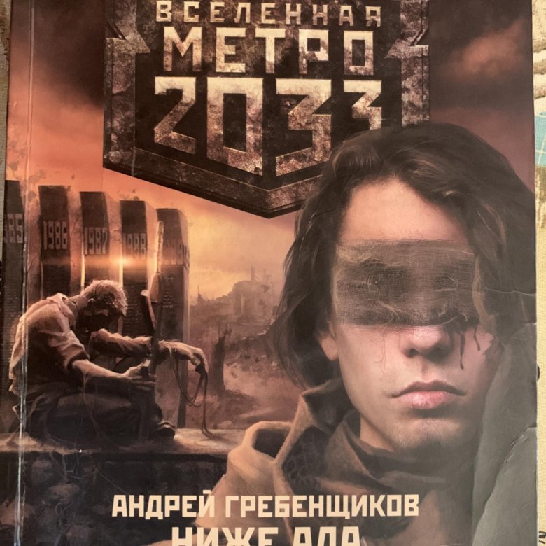 метро 2033 ниже ада света. андрей гребенщиков ниже ада. метро 2033 непогребенные. Metro 2033 ниже ада. ниже ада андрей гребенщиков книга.