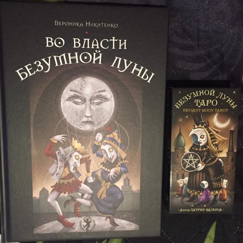 Таро безумной луны книга. Книга во власти безумной Луны. Таро во власти безумной Луны. Безумная Луна сборник фантастики.